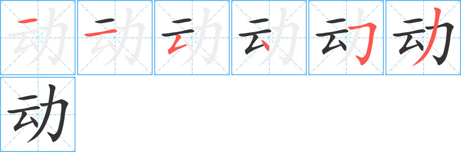 汉字 动(组词) 拼音 dòng 部首 力 笔画数 6 名称 横,横,撇折,点,横