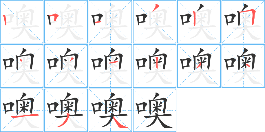 汉字 噢 拼音 ō 部首 口 笔画数 15 名称 竖,横折,横,撇,竖,横折,点