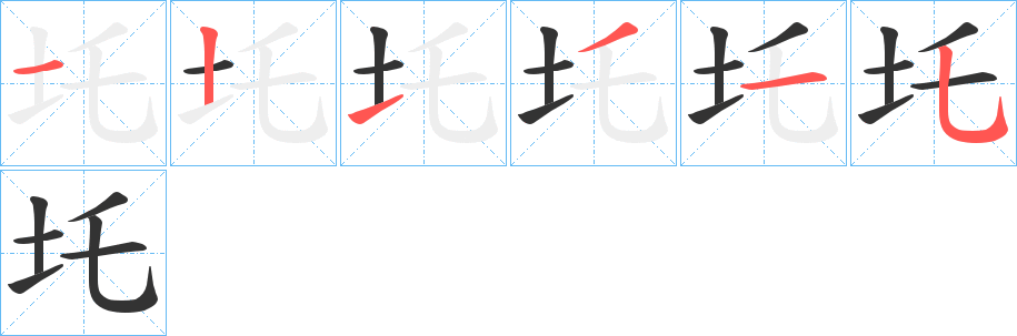 拼音 tuō 部首 土(土字旁) 的笔画名称 横,竖,提,撇,横,竖弯钩