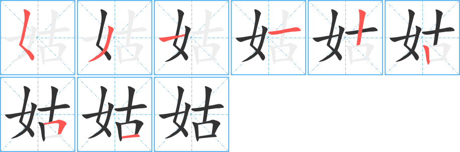 汉字 姑(组词) 拼音 gū 部首 女 笔画数 8 名称 撇点,撇,横,横,竖