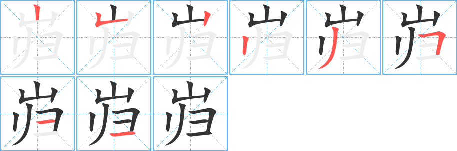 汉字笔顺查询 拼音: kuī 怎么读: 部首: 山 结构: 上下 总笔画
