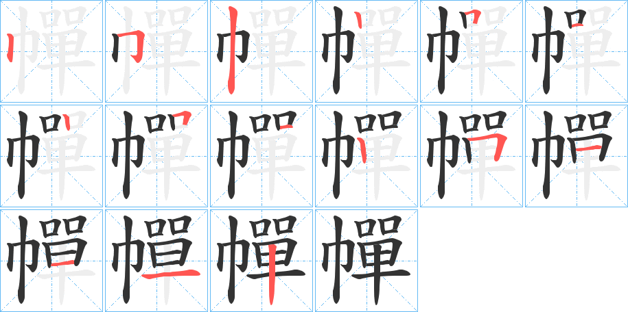 汉字 幝 拼音 chǎnchàn 部首 巾 笔画数 15 名称 竖,横折钩,竖,竖