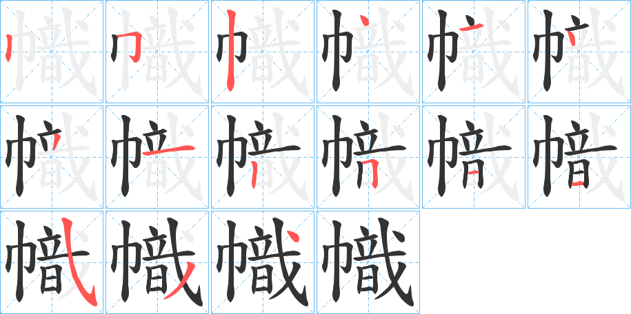 汉字 帜 拼音 zhì 部首 巾 笔画数 15 名称 竖,横折钩,竖,点,横,点