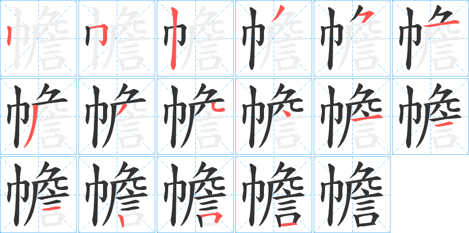 汉字 幨 拼音 chānchàn 部首 巾 笔画数 16 名称 竖,横折钩,竖,撇