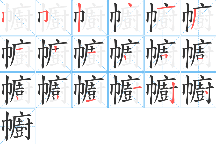 汉字 幮 拼音 chú 部首 巾 笔画数 18 名称 竖,横折钩,竖,点,横,撇