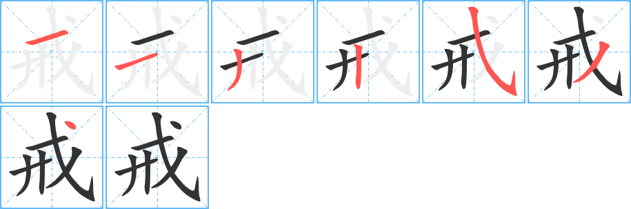 戒字笔画笔顺戒字怎么写