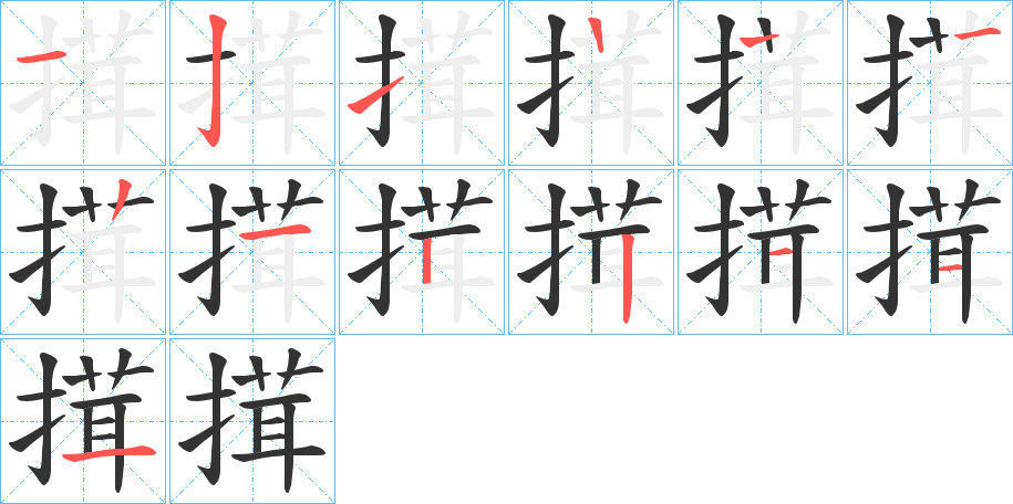 汉字 搑 拼音 róngnángnǎng 部首 扌 笔画数 12 名称 横,竖钩,提