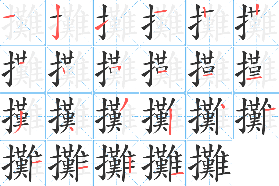汉字 摊 拼音 tān 部首 扌 笔画数 22 名称 横,竖钩,提,横,竖,竖,横