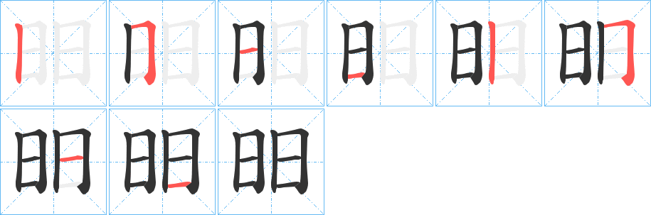 汉字笔顺查询 拼音: xuān 怎么读: 部首: 日 结构: 左右 总笔画