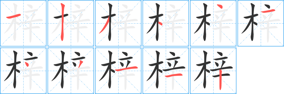 汉字 梓 拼音 zǐ 部首 木 笔画数 11 名称 横,竖,撇,点,点,横,点,撇