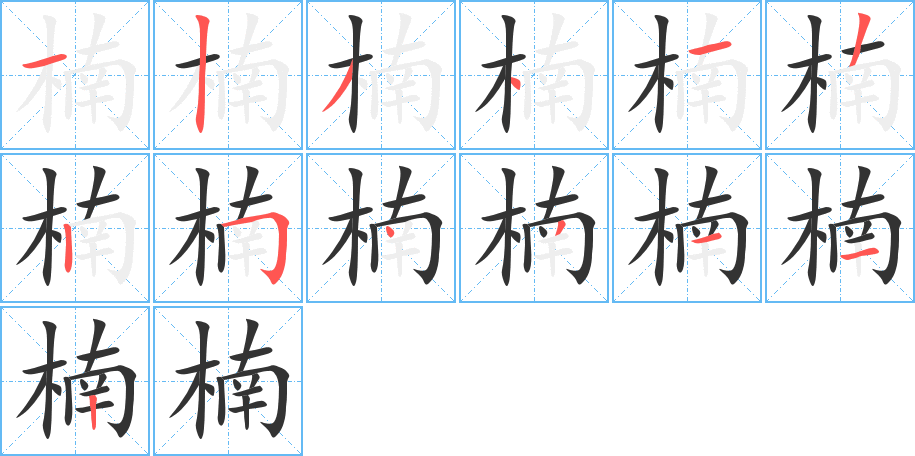 楠字的笔顺分步演示