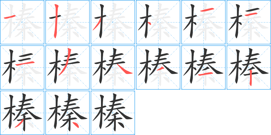 拼音 zhēn 部首 木(木字旁) 榛的笔画名称 横,竖,撇,点,横,横,横,撇