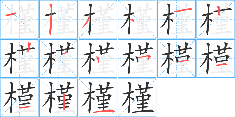 汉字 槿 拼音 jǐn 部首 木 笔画数  名称 横,竖,撇,点,横,竖,竖