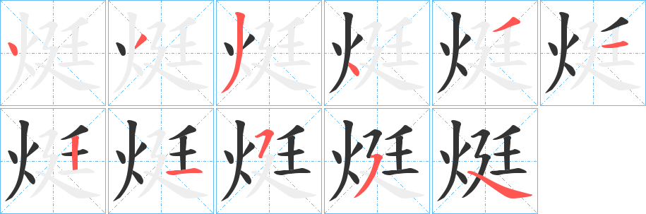 烶字笔顺动画 汉字 烶 拼音 tǐng 部首 火 笔画数 10 名称 点,撇,撇