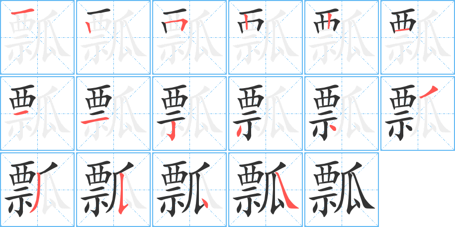 瓢字笔顺