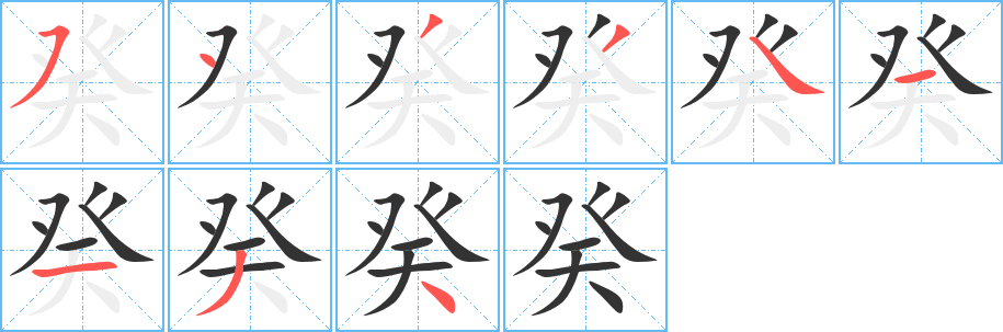 癸字笔画写法