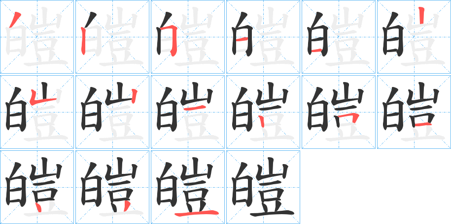 汉字 皑 拼音 ái 部首 白 笔画数  名称 撇,竖,横折,横,横,竖,竖