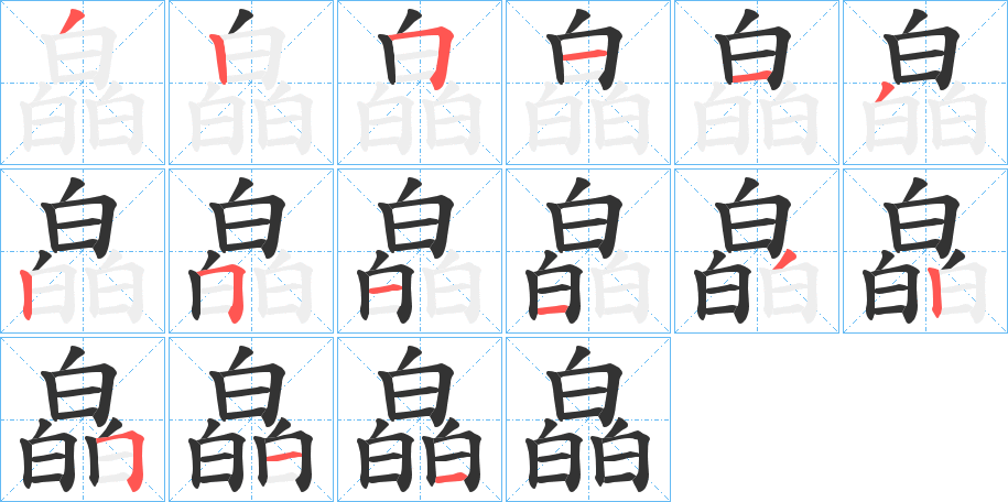 皛字笔顺动画 汉字 皛 拼音 xiǎo 部首 白 笔画数 15 名称 撇,竖,横