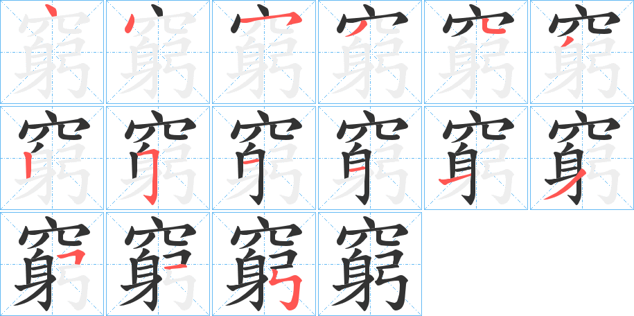 拼音 qióng 部首 穴 名称 点,点,横撇/横钩,撇,点,撇,竖,横折钩,横
