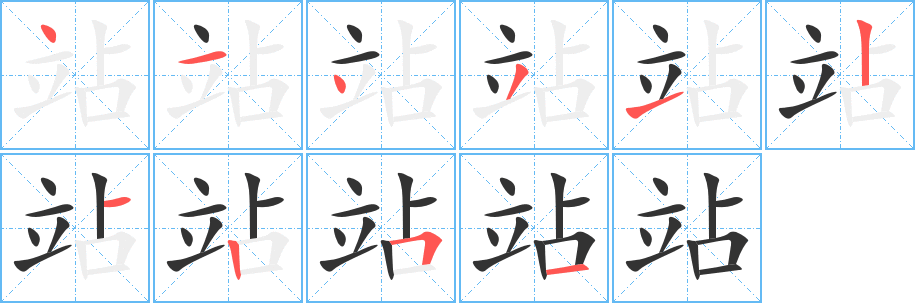 汉字笔顺查询 拼音: zhàn 怎么读: 部首: 立 结构: 左右 总笔画