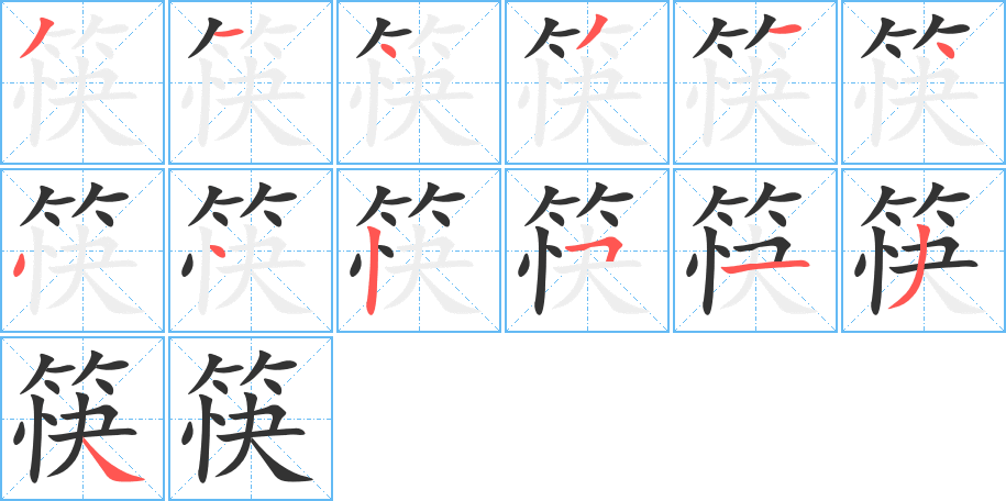 筷字的笔顺分步演示