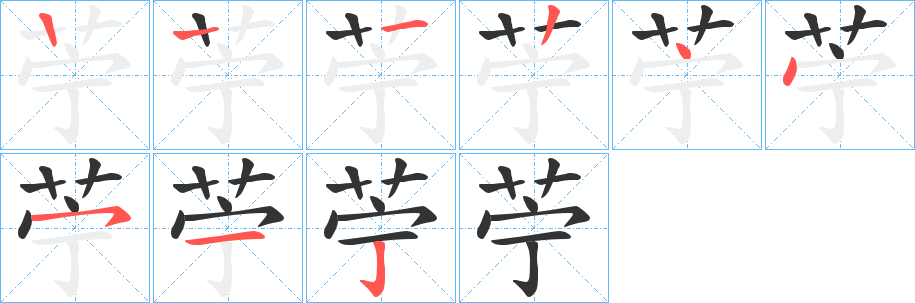 苧字笔顺分步演示