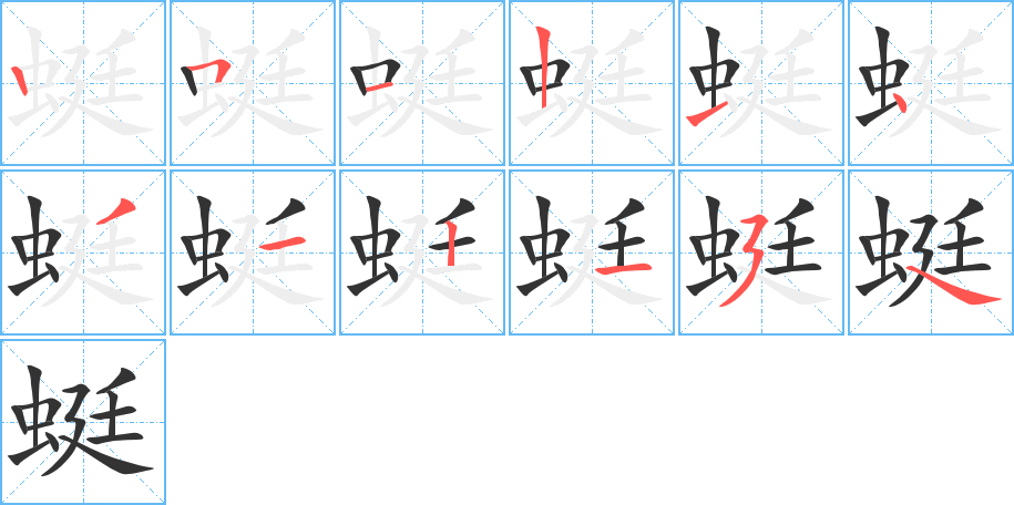汉字 蜓(组词) 拼音 tíng 部首 虫 笔画数 12 名称 竖,横折,横,竖
