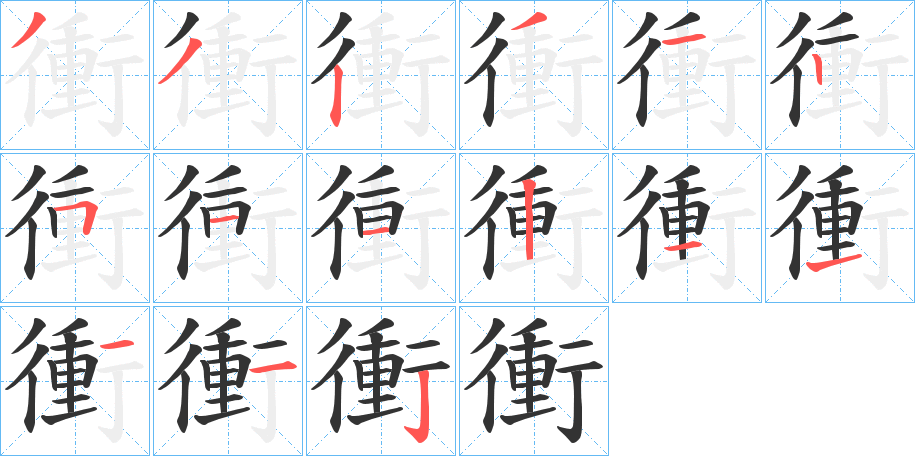 拼音: chōng 怎么读: 部首: 行 : 左中右 总笔画:  冲的笔顺