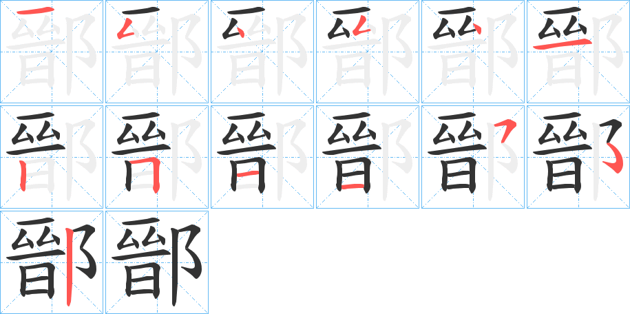 汉字  拼音 zī 部首 阝 笔画数 12 名称 横,竖,竖,点,撇,横,竖,横