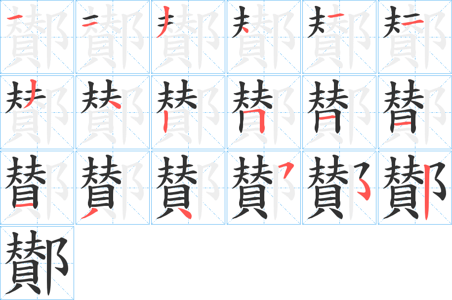 汉字  拼音 zàn 部首 阝 笔画数 17 名称 横,横,撇,点,横,横,撇,点