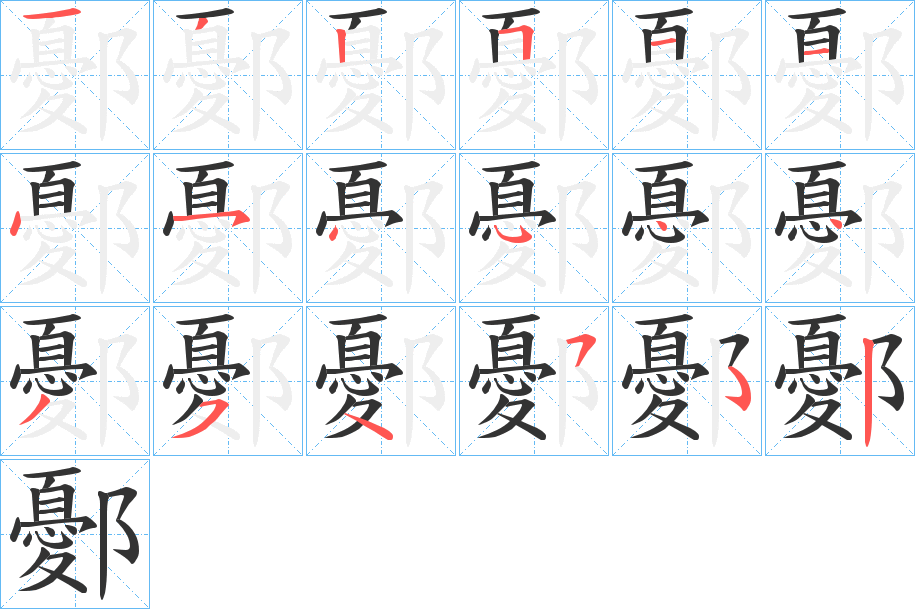汉字  拼音 yōu 部首 阝 笔画数 17 名称 横,撇,竖,横折,横,横,点