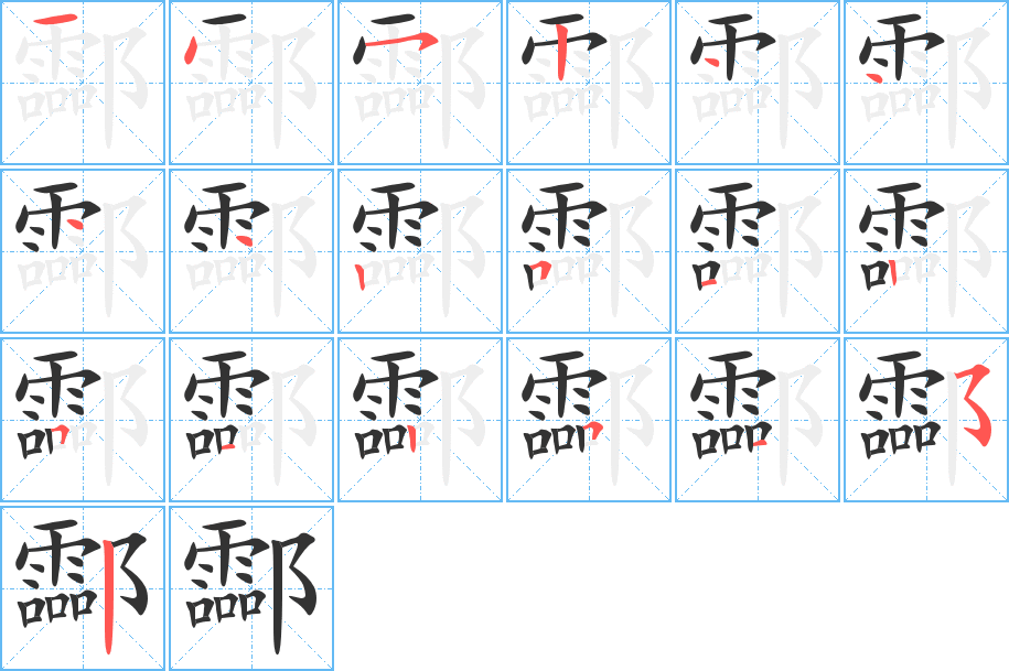 汉字 酃 拼音 líng 部首 阝 笔画数 19 名称 横,点,横撇/横钩,竖,点
