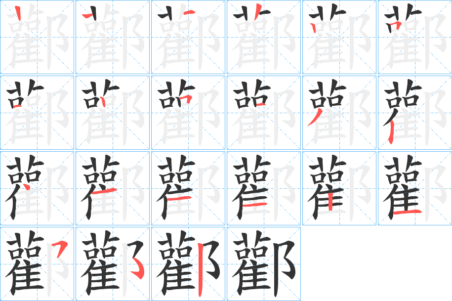 汉字  拼音 huān 部首 阝 笔画数 19 名称 横,竖,竖,竖,横折,横,竖