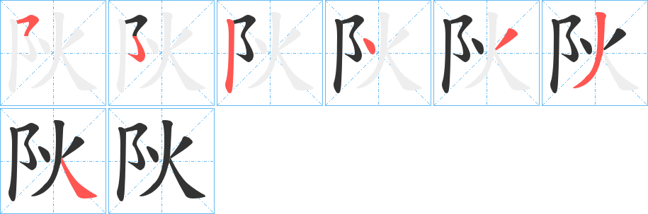 字笔顺动画 汉字  拼音 yáng 部首 阝 笔画数 6 名称 横折折折钩