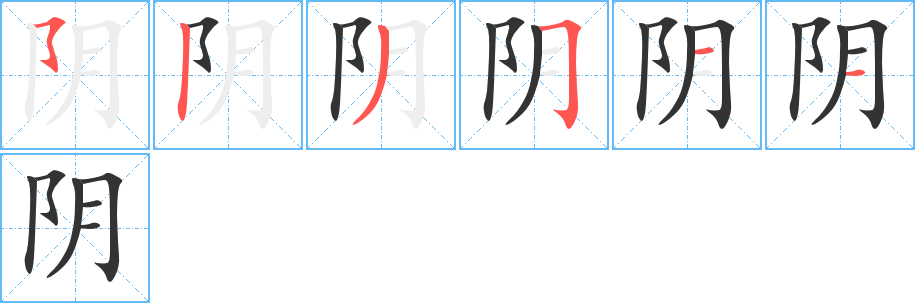阴的笔顺               汉字笔顺查询 拼音: yīn 怎么读
