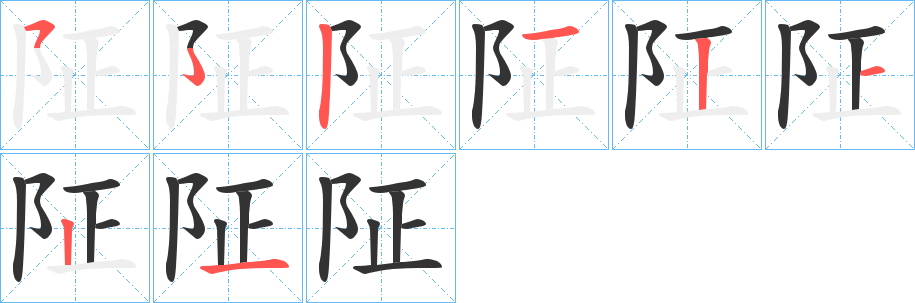 字笔顺动画 汉字  拼音 chēng 部首 阝 笔画数 7 名称 横折折折