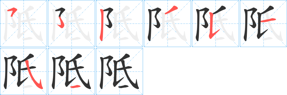 汉字  拼音 dǐ 部首 阝 笔画数 7 名称 横折折折钩/横撇弯钩,竖,撇