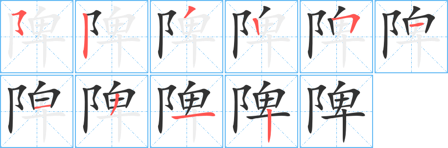 汉字 陴 拼音 pí 部首 阝 笔画数 10 名称 横折折折钩/横撇弯钩,竖