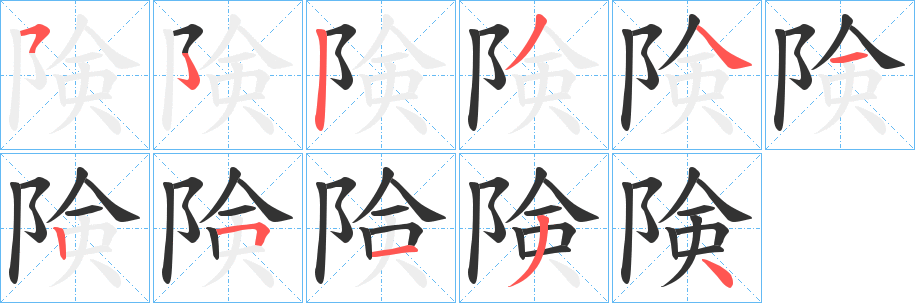 字笔顺动画 汉字  拼音 iǎn 部首 阝 笔画数 10 名称 横折折折