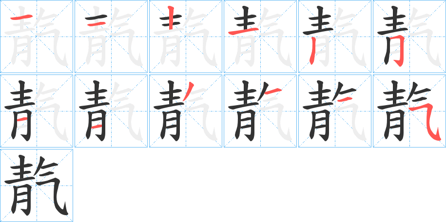 靔字笔顺动画 汉字 靔 拼音 tiān 部首 青 笔画数 12 名称 横,横,竖