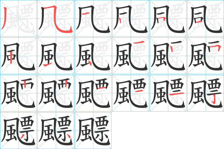 汉字 飃 拼音 piāo 部首 风 笔画数 20 名称 撇,横折弯钩/横斜钩,撇