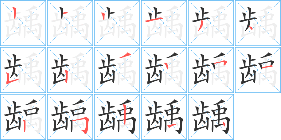 汉字 龋 拼音 qǔ 部首 齿 笔画数 17 名称 竖,横,竖,横,撇,点,竖折