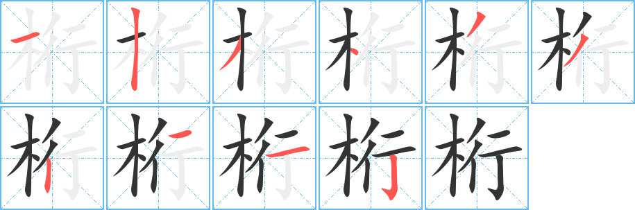 桁字笔顺动画 汉字 桁 拼音 héngháng 部首 木 笔画数 10 名称 横