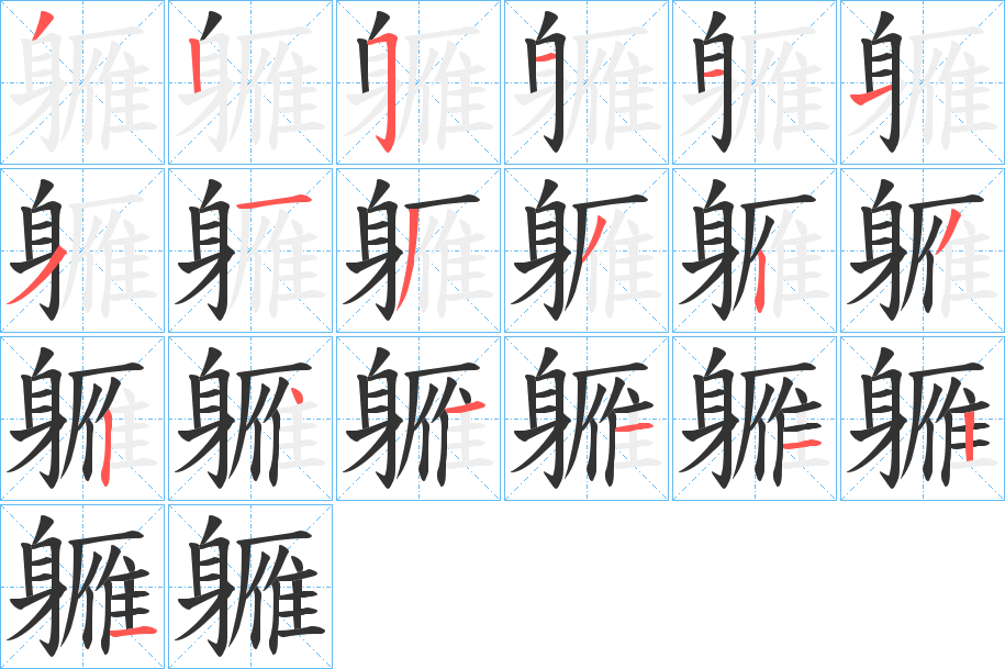 拼音: yàn 怎么读: 部首: 身 结构: 左右 总笔画: 19 軅的笔顺笔画