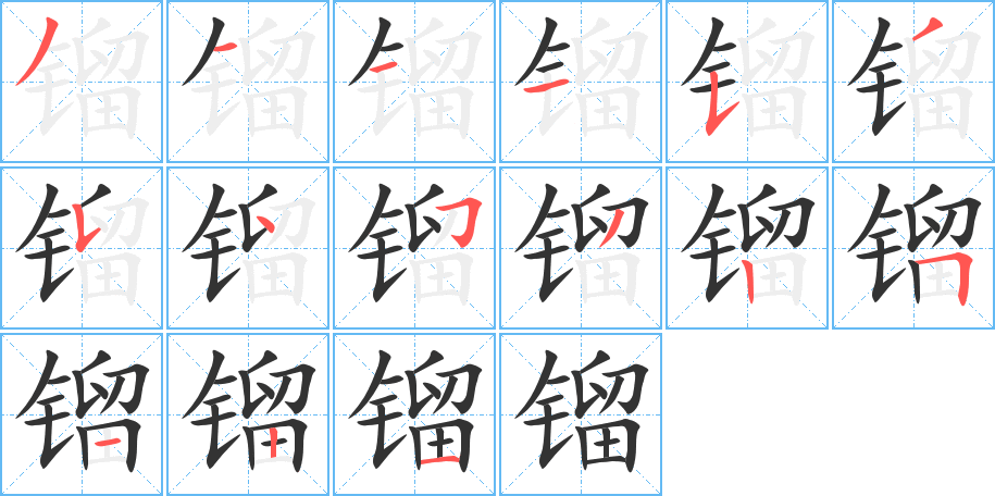 镏字笔画笔顺镏字怎么写