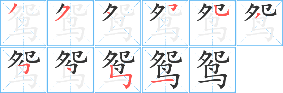 汉字 鸳(组词) 拼音 yuān 部首 鸟 笔画数 10 名称 撇,横撇/横钩,点