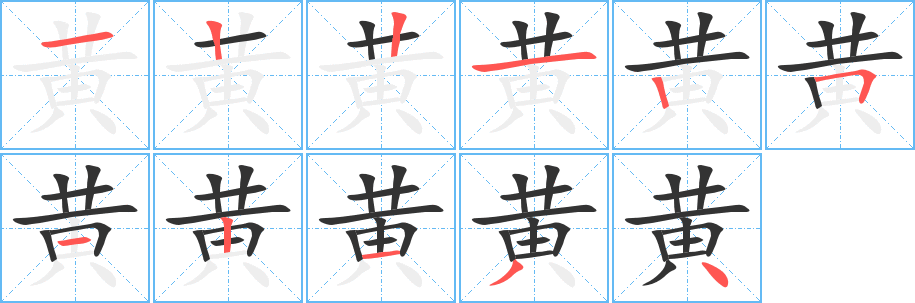 huang汉字汉语图片