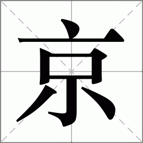 京字笔画顺序图片