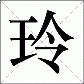 玲字图片头像图片大全图片