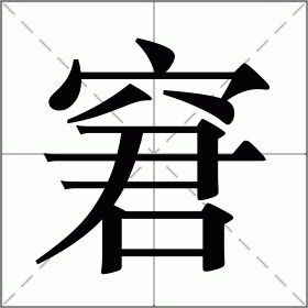 jiao ji的汉字图片